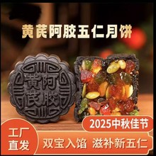 黄芪阿胶五仁流心月饼饼中秋送礼传统糕点月饼 广式中秋一件代发