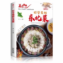 东北家常菜菜谱好学易做东北菜美食天下简易美味营养健康经典厨房