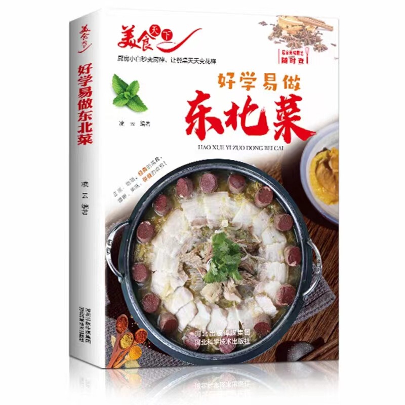 东北家常菜菜谱好学易做东北菜美食天下简易美味营养健康经典厨房|undefined