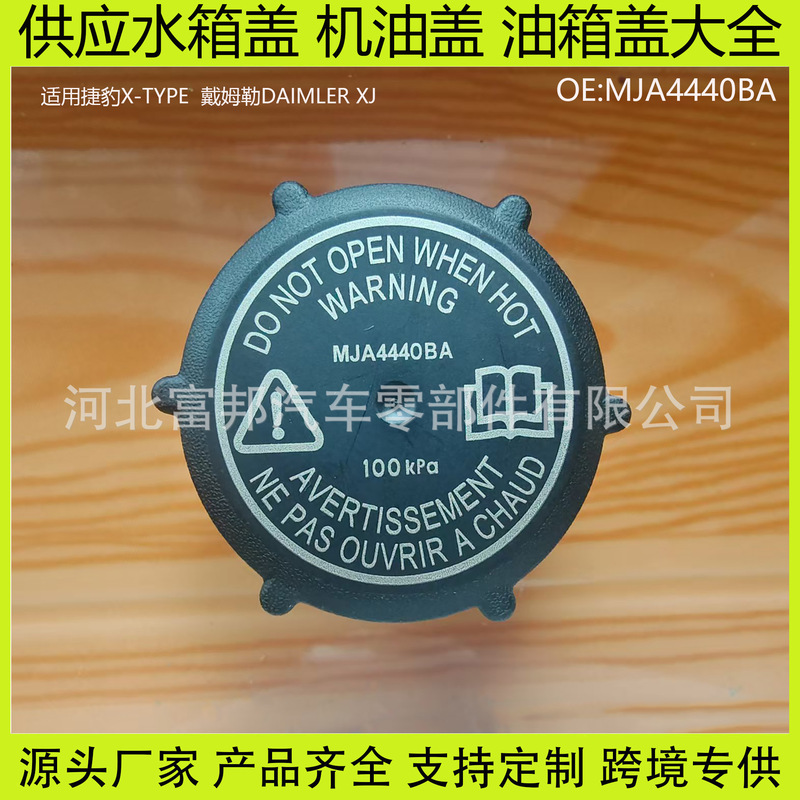 Mja4440Ba Is Suitable for Jaguar Xj/Xk/X-Type Pressure Cap Coolant Bottle Cap Expansion Bottle Water Tank Cap