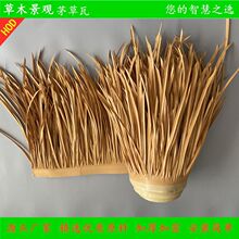源头厂家茅草屋顶毛草塑料仿真稻草民宿农场特色茅草房屋顶瓦1米