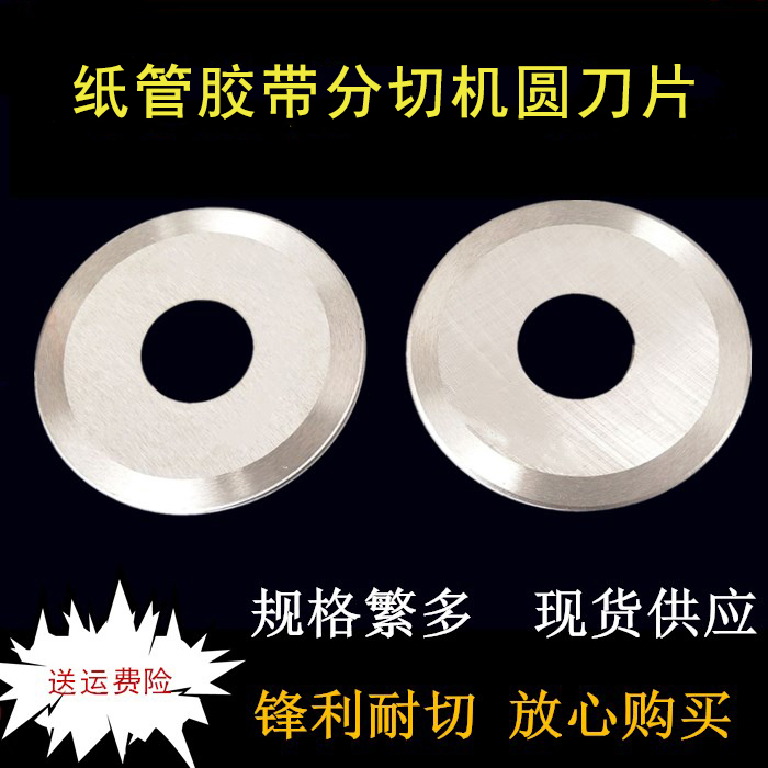 纸管胶带分切机刀片切布大圆刀切纸平圆刀片分切上刀片食品圆刀片