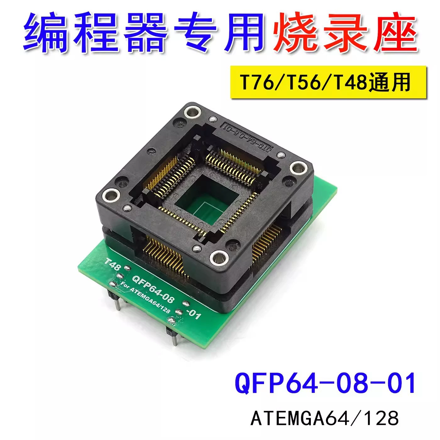 Тестовый разъем QFP64-08 ATEMGA64/128, программатор T76/T56/T48, универсальный