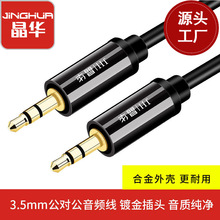 晶华 无氧铜3.5对3.5音频线公对公批发车载连接 一对一音频线连接
