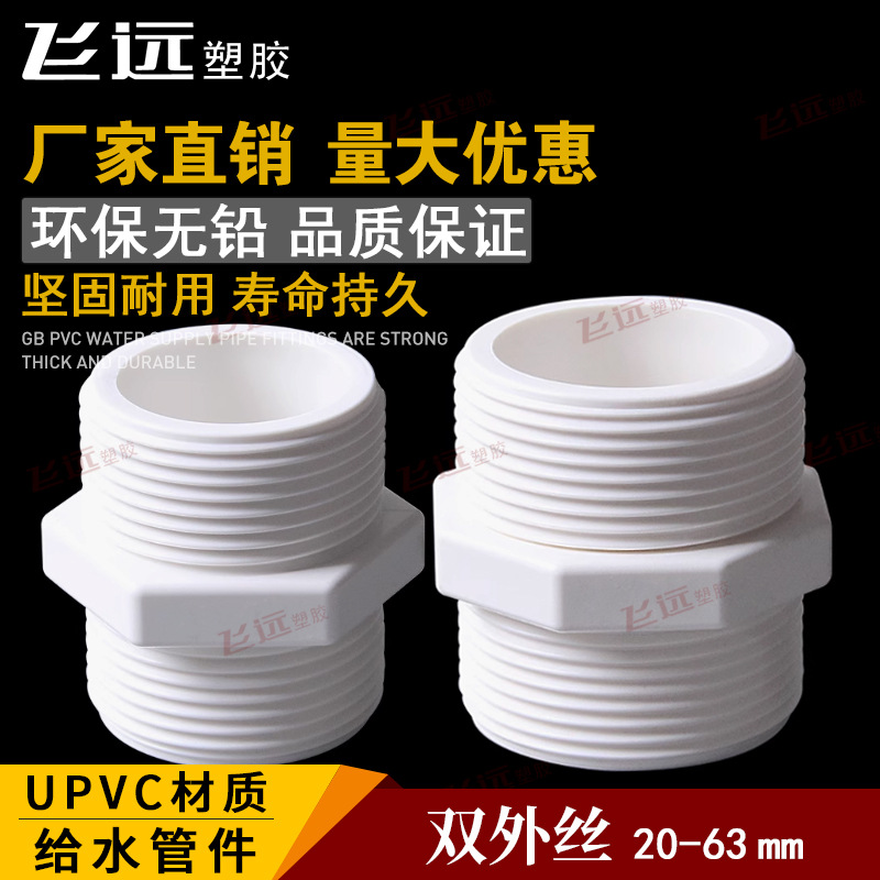 PVC管件 双头外牙 20 25 32MM双头牙  4分 6分 1寸双头外丝接头