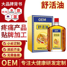 活络药油OEM贴牌全身按摩舒活油疼痛液透骨液发热药液药油厂家