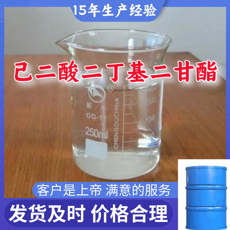 己二酸二丁基二甘酯  源头工厂质量可靠诚信经营山东浙江福建江苏