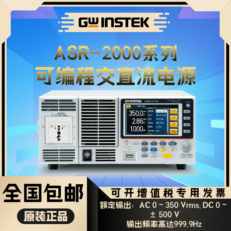 Gwinstek固纬ASR-2050R/ASR-2100R可编程交直流电源/DC电源供应器