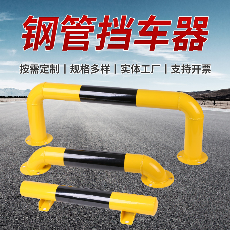 露天停车场u型钢管挡车器酒店地下车库倒车限位器车库专用