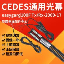 CEDES 瑞电士电梯通用光幕 easygard100F TX/RX-2000-17全新原装