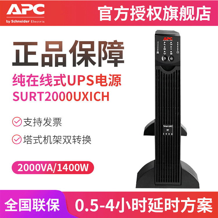 APC 供应 SURT2000UXICH UPS不间断电源办公纯在线式1400W/2000VA