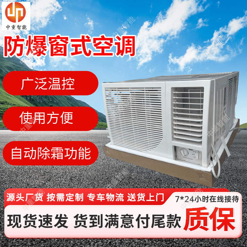 medium and heavy 1.5P window explosion-proof air conditioner industrial explosion-proof dehumidification air conditioner portable mobile explosion-proof air conditioner medium and heavy 1.5P window explosion-proof air conditioner industrial explosion-proof dehumidification air conditioner portable mobile explosion-proof air conditioner