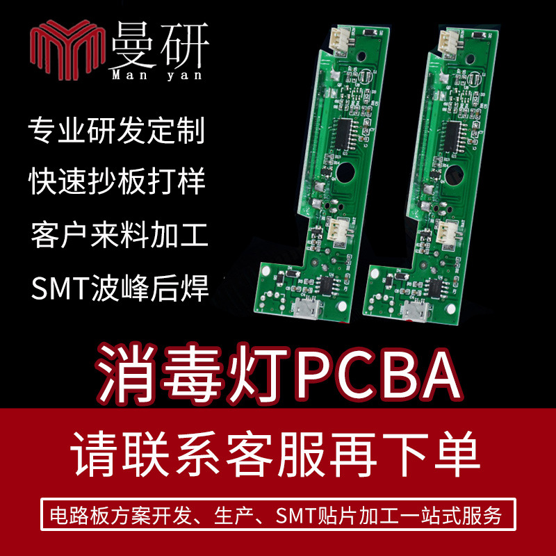 PCBA方案公司开发UVC消毒灯电路板厂 紫外线消毒器具控制板杀菌灯