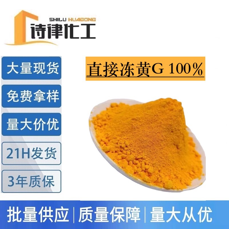 厂家现货 直接冻黄G 棉纺织品染色剂 水溶性色素 免费提供样品
