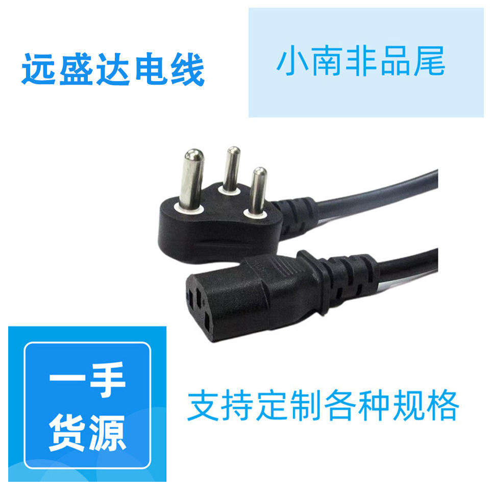 远盛达 小南非品字尾电饭煲电源线厂家批发插头通用