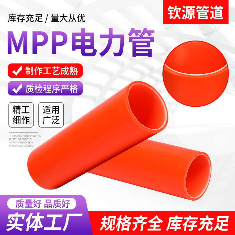 厂家供应MPP电力保护管聚丙烯电缆保护套管 高压电力管