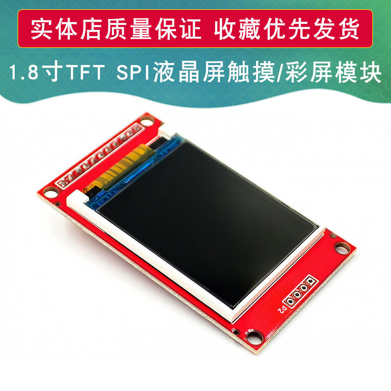 1.8寸串口TFT SPI 液晶屏 触摸/彩屏模块 只需4个IO 28x160彩屏