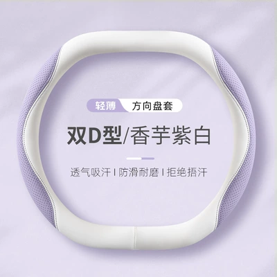 non-slip handle cover double D-type, Steering wheel cover - taro-purple-white-double-d-type-38cm