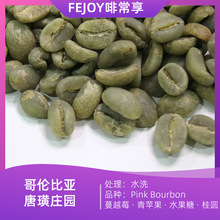 25哥伦 唐璜庄园 粉波旁咖啡生豆水洗 蔓越莓|青苹果|水果糖|桂圆