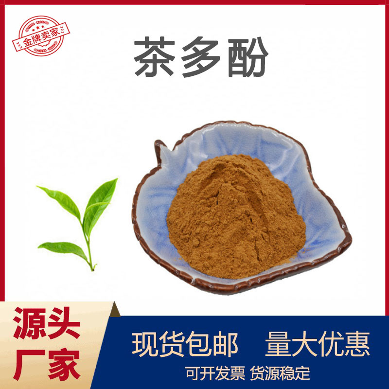 茶多酚98% 绿茶提取物 儿茶素茶多酚食品应用茶多酚现货