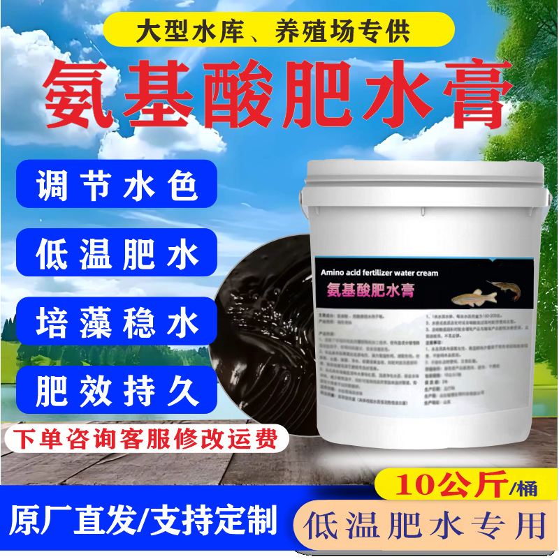 氨基酸肥水膏低温肥水专用原料批发生物水产养殖高效新型菌剂桶装