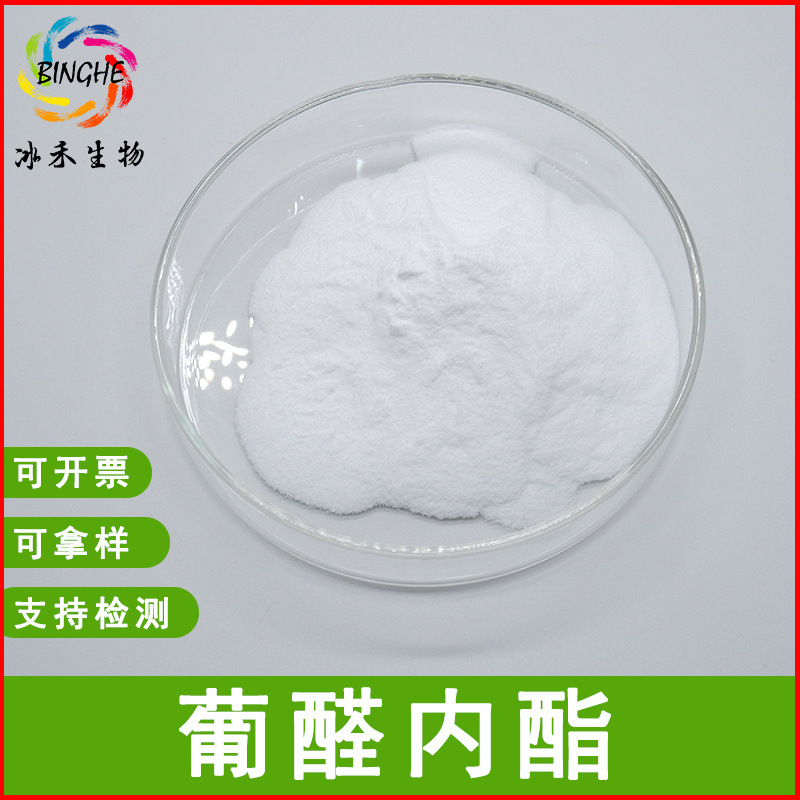 葡醛内酯肝泰乐32449-92-6饲料级葡萄糖醛酸内酯冰禾生物包邮
