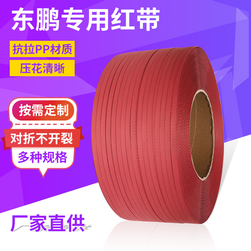 抗拉pp东鹏红色打包带机用热熔包装捆扎带打包带半自动塑料带绑带
