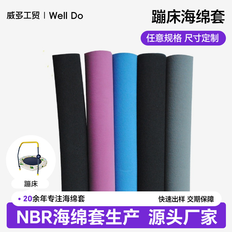 nbr海绵套蹦床弹跳训练把手套蹦蹦床扶手海绵防撞柱子套海绵管