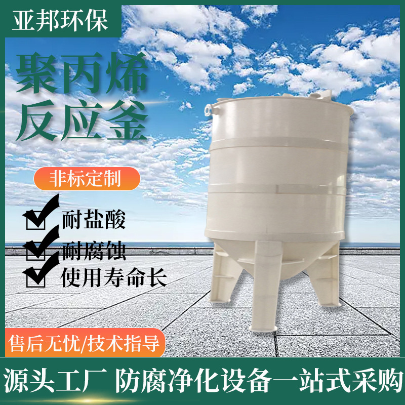 聚丙烯反应釜 PP反应釜 pp塑料反应罐 化工聚丙烯搅拌罐反应釜