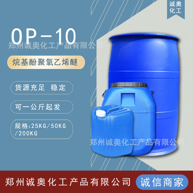 Supply emulsifier OP-10 Alkylphenol polyoxyethylene ether op-10 daily chemical washing one kilogram starting hair