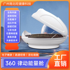 AI智能360声波律动能量舱大旋磁加强版共振晶片石墨烯量子能量舱