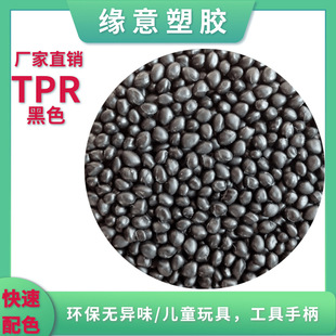 TPR Black 80 High Toughness Injection Molding Environmental Protection Toy Material Color Matching Effect Excellent Easy Demoulding Molding Material