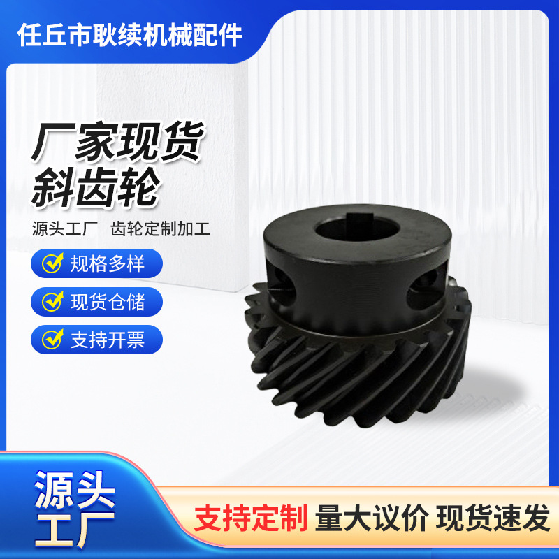 45#钢螺旋斜齿轮 淬火渗碳加硬齿轮传动件 工业机械精密斜齿轮