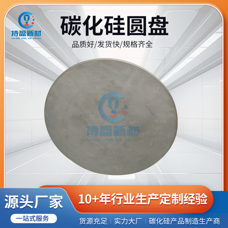 直径150mm碳化硅圆片SIC圆盘 陶瓷导热均热耐高温圆形片耐腐耐磨