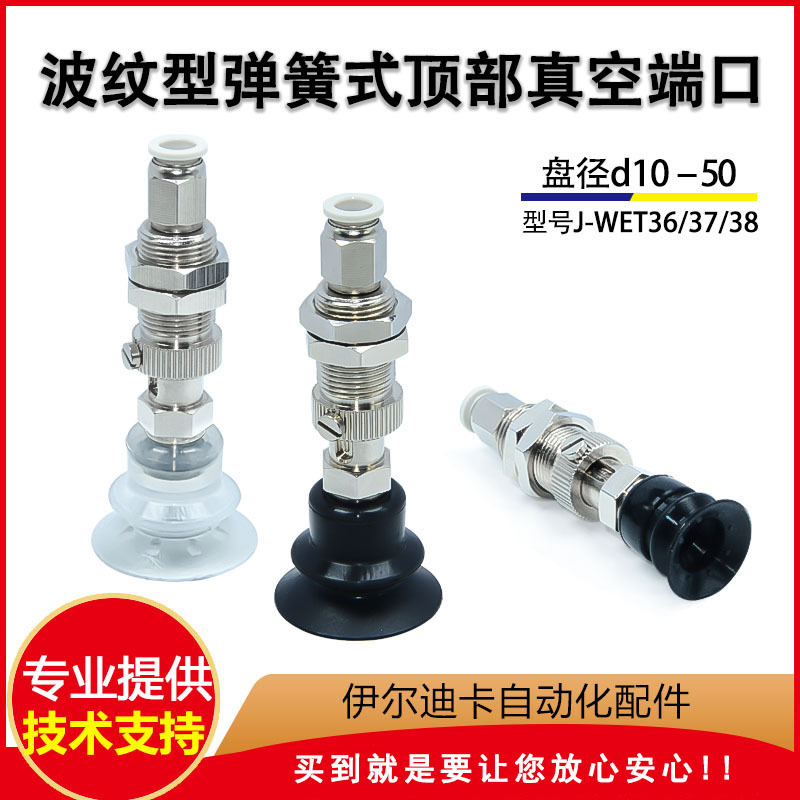 J-WET36/37-d10/d20/d30/d40/d50怡合达型波纹型吸盘组件带缓冲