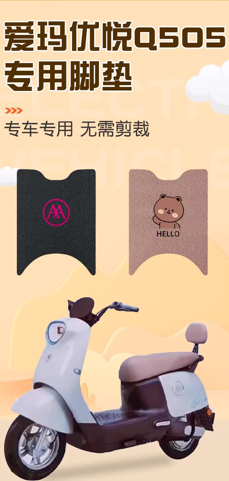 Emma Youyue Q505 Foot Mat Waterproof Non-slip Emma Battery Car Pedal Mat Electric Car Foot Mat Decoration Accessories
