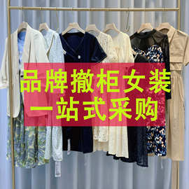秋装女装批货桑蚕丝连衣裙品牌折扣女装一手货源批发杂款尾货秋冬