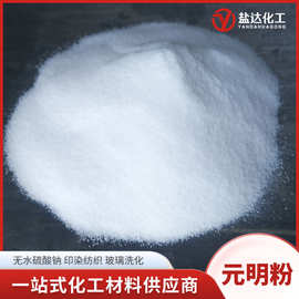 硫酸钠元明粉 99%印染造纸冶金洗涤用 无水无水硫酸钠阶梯报价