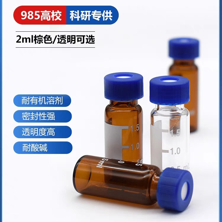 1.5ml/2ml进样瓶液相色气相色谱进玻璃样品瓶顶空瓶含盖垫9-425