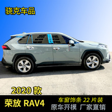 适用于：2020款荣放RAV4 车窗饰条 不锈钢 改装贴