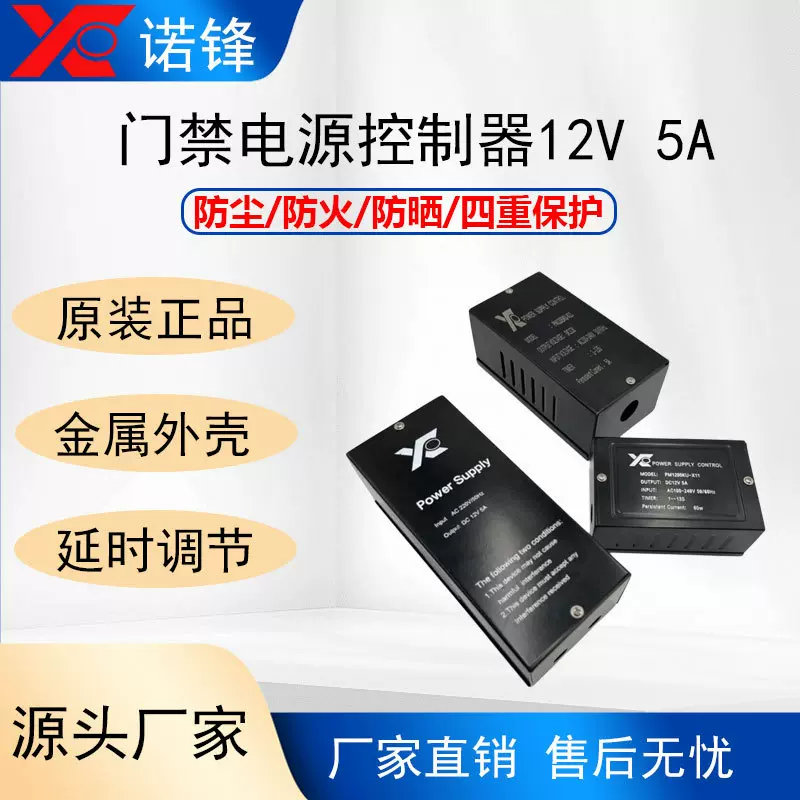 12V门禁电源12V5A门禁系统电源控制器门禁专用电源