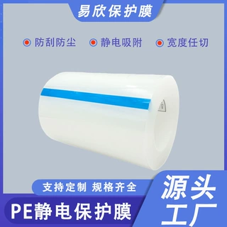 定制PE静电保护膜5C屏幕镜面塑胶保护膜中低粘无残留防尘防刮花