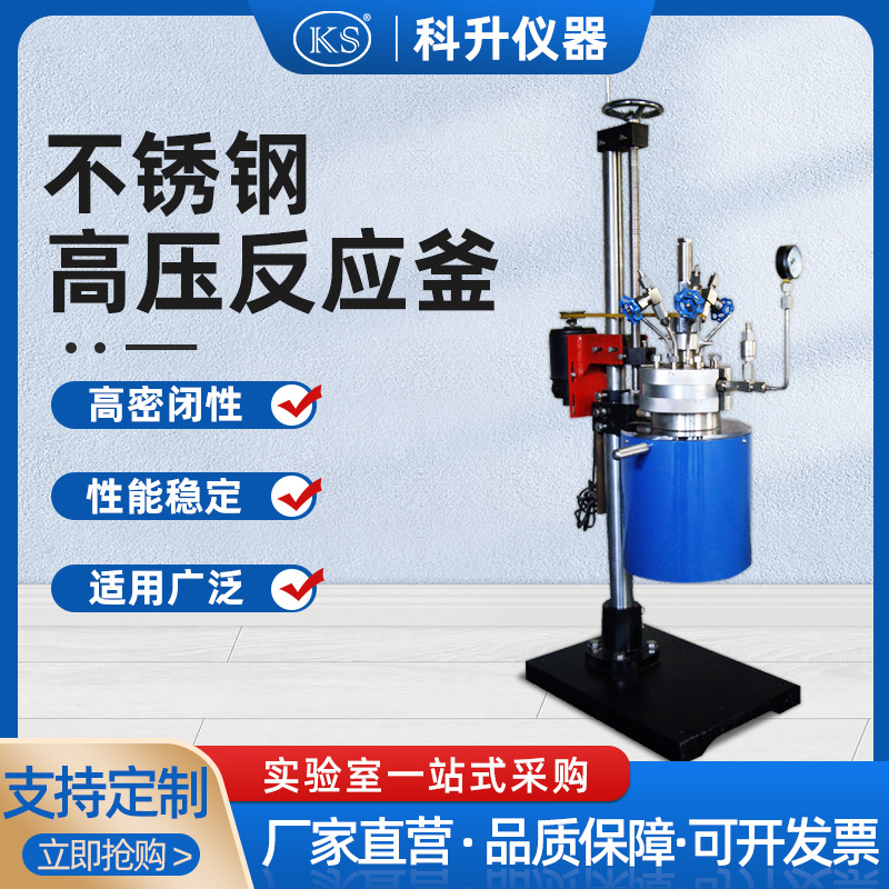 升降式不锈钢高压反应釜FCF-0.05L 0.1L 0.25L 0.5L 1L 2L 5L 10L