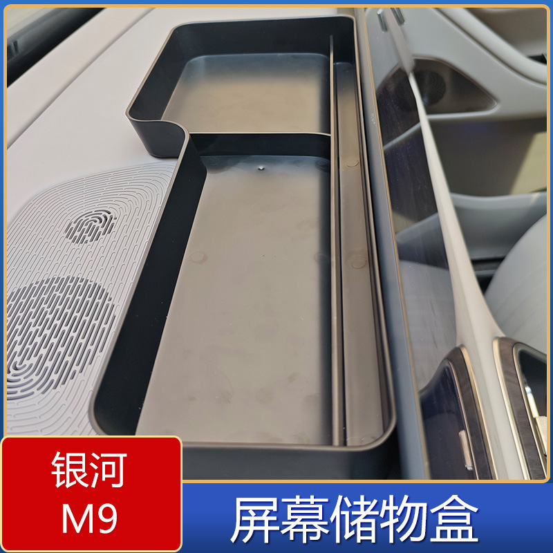 适用于银河M9屏幕改装收纳储物盒 银河M9屏幕后方大容量置物盒|undefined