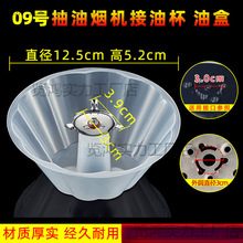 适配老板 能率 欧意 申花 先飞油烟机接油盒 油杯 圆形漏油斗配件