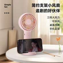 简约支架小风扇USB充电式小风扇便携可手持可桌面手机支架小风扇