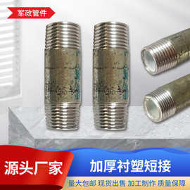 批发镀锌水管接头加厚衬塑短接无缝管单丝头双丝接头加厚衬塑短接