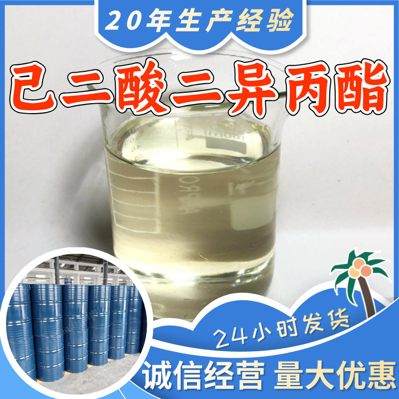 己二酸二异丙酯 二异丙醇己二酸酯 工厂直供工业级分析纯山东上海