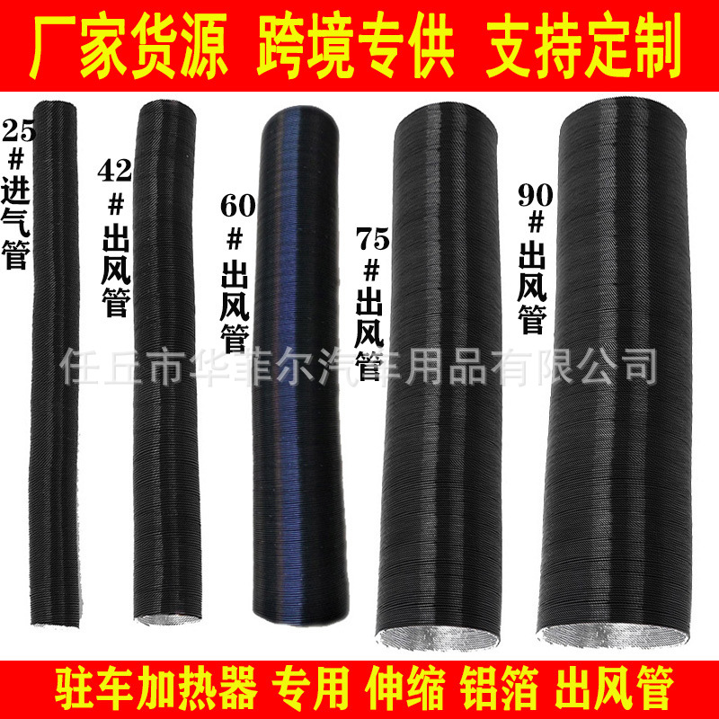 跨境加热器配件75出风管暖风机旋转风口进气铝箔管42出风管进气管