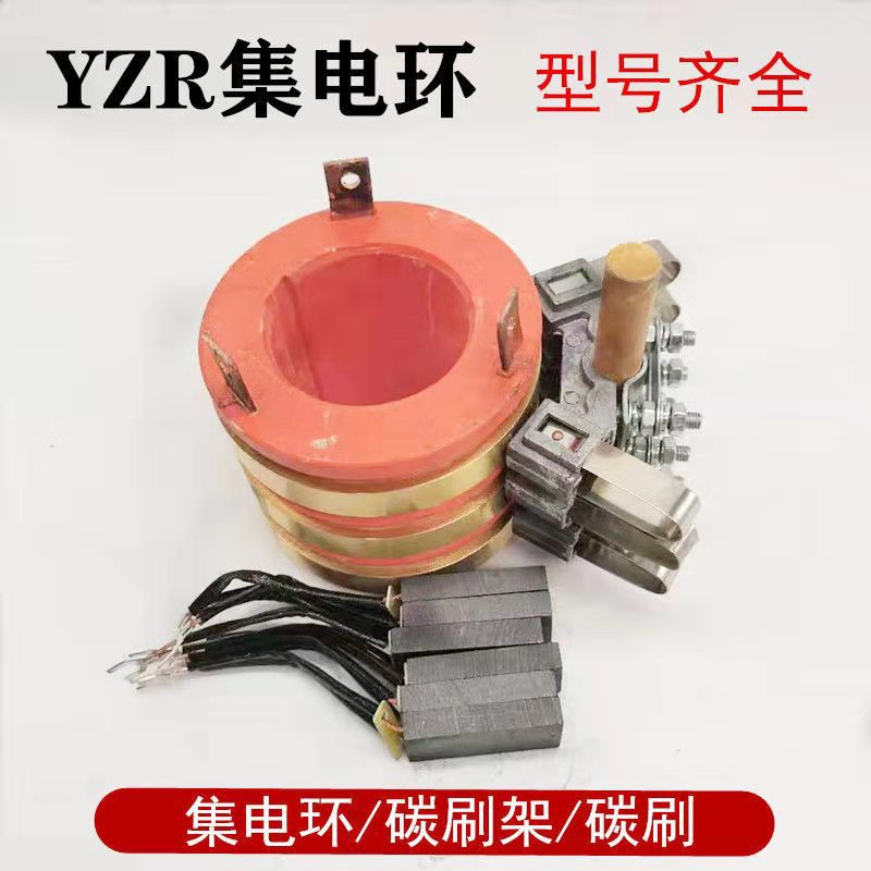 YZR电机集电环碳刷 碳刷架 滑环 起重电机集电环 三环铜环 滑环